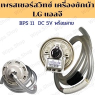 เพรสเชอร์สวิทซ์ เครื่องซักผ้า LG แอลจี BPS11 DC 5V อะไหล่เครื่องซักผ้าแอลจีแท้