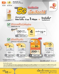 ซิมมาย 5G My by NT 4G/5G แบบเติมเงิน ซิมเทพNT โปรเน็ตสุดคุ้ม เน็ตไม่อั้น ซิม MY 5Gแถมฟรีเข็มจิ้มซิม