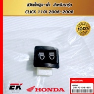 สวิทช์ไฟสูง-ต่ำ  สำหรับรถรุ่น  CLICK 110I 2006-2008 (35170-KVB-851)