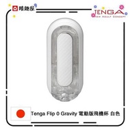 TENGA - Tenga Flip 0 Gravity 電動版飛機杯 白色