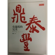 鼎泰豐  有温度的完美  Din Tai Fung  鼎泰豐正式授權  全球百店紀念版