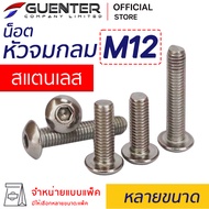 น็อตหัวจมกลมสแตนเลส M12 (จำหน่ายแบบแพ็ค) ราคาถูกสุด!!! มีความยาวให้เลือกได้หลากหลาย แพ็คให้อย่างดี พ