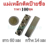 100ชุด แม่เหล็กติดป้ายชื่อ 60x14mm ป้ายชื่อแม่เหล็ก แถบแม่เหล็ก 60mm x 14mm ชุดแม่เหล็ก ติดป้ายชื่อ
