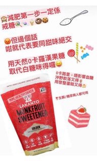 現貨⭐️⭐️⭐️ ❣️羅漢果糖 ❣️ lakanto sweetener，現貨 800g 金色❣️