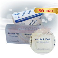 🔥พร้อมส่ง🔥 แผ่นแอลกอฮอล์ 75% สำหรับทำความสะอาด ฆ่าเชื้อ alcohol pads