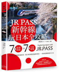JR PASS新幹線玩日本全攻略：7條旅遊路線＋7大分區導覽，從購買兌換到搭乘使用，從行程規畫到最新資訊，一票到底輕鬆遊全日本 (二手)