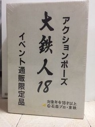 大鐵人18號通販限定品100%全新（特價）