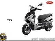 比雅久 PGO 摩特動力 TIG 170 180 ABS TCS 豪華版 旗艦版  地表最強 性能旗艦 七期 新車