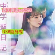 日劇《中學聖日記》[有村架純][全11話]💖下單備註，隨身蝶或DVD可選