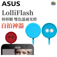 LolliFlash 自拍神器 雙色溫補光燈 藍色【平行進口】
