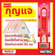 SOLO กุญแจสารพัดล็อค โซโล กุญแจล็อคมอเตอร์ไซค์ รุ่น M5518 ของแท้ 100% by METRO