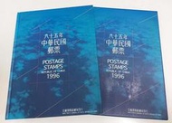【無限】中華民國85年郵票冊精裝本1996年郵票精裝本年度冊(空冊)