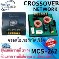 [ราคาถูกมา] PERFORMANCE รุ่น MCS-262 ครอสโอเวอร์เน็ตเวิร์ค CROSSOVER ชุดแยกความถี่2ทาง ตัวแยกความถี่อิสระ กับลำโพงเสียงกลางและเสียงแหลม