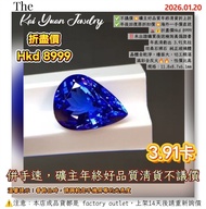✅不議價💥礦主好品質年終清貨折上折✅年後回復原折扣價💥海外一手價直送🌋💰折盡價Hkd 8999‼️未出證購買後送檢測真偽證書年底清虧出 3.91克拉坦桑石裸石 純正玻璃體晶體全乾淨，檯面大，切工精湛滿