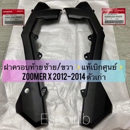 ฝาครอบท้าย ชิ้นดำ ซ้าย/ขวา zoomer x 2012-2014 แท้ศูนย์ เปลือก ชุดสี ซูเมอร์เอ็กซ์