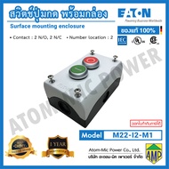 EATON - M22-I2-M1(2 N/O 2 N/C) - Pushbutton actuator Enclosure - ชุดสวิตช์ปุ่มกดพร้อมกล่องและคอนแทค
