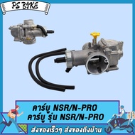 คาร์บู NSR/ N-PRO คาร์บู รุ่น NSR/N-PRO คาบูเอ็นโปร คาร์บูเรเตอร์ คาร์บูเอ็นโปร คาร์บูเรเตอร์ คาร์บูเอ็นโปร NSR คอหรีด MIO FINO WAVE