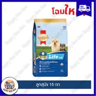【ขายดี】สมาร์ทฮาร์ท ไลฟ์ อาหารสุนัข สำหรับลูกสุนัข 15 กก. I SmartHeart Life Puppy 15 kg【ส่งฟรี】