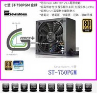 ~Seventeam 七盟 650W 750W ST-650PGM ST-750PGM E80+金牌 電源供應器 老品牌