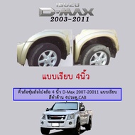 ซุ้มล้อ คิ้วล้อ 4นิ้ว D-Max2007-20011 แบบเรียบ สีดำด้าน 4ประตูแคป Isuzu Dmax ดีแม็ก