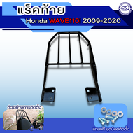 ตะแกรงหลัง WAVE110i ตะแกรงท้ายเวฟ110i แร็คท้าย เวฟ110i แร็คท้าย wave 110i ที่วางของรถมอเตอร์ไซค์