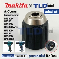 หัวจับดอกสว่านไร้สาย ไขควงไร้สาย (แท้) Makita มากีต้า รุ่น HP333 D DZ DF332D HP332D DF333 DF333D (76