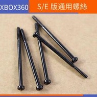 【電玩配件】XBOX 360 Slim主機螺絲 配件 XBOX 360 E版通用機殼螺絲 5個一套