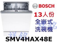 祥銘BOSCH4系列全嵌式洗碗機13人份SMV4HAX48E請詢價