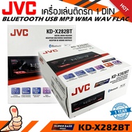 ⚡แบรนด์ญี่ปุ่น⚡วิทยุเครื่องเสียงรถยนต์ JVC รุ่น KD-X282BT ขนาด 1DIN ของแท้ เสียงดี เล่น บลูทูธ ยูเอสบี MP3 USB BLUETOOTH