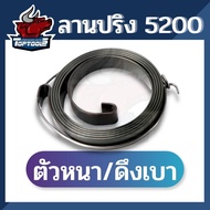 ลานสปริง เลื่อย 5200 สปริงสตาร์ท ตัวหนา ดึงเบา ดึงหนัก ชุดสปริงลาน 3800 5200 5800  เครื่องเลื่อยไม้ เลื่อยยนต์