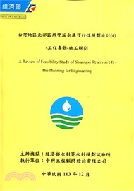 台灣地區北部區域雙溪水庫可行性規劃檢討(4)-工程專題-施工規劃(含光碟)