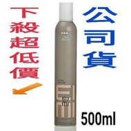 蓁美髮藝『造型品』威娜 彈力慕絲500ML EIMI艾迷 彈力慕絲plus 500ML＊捲髮造型慕絲＊