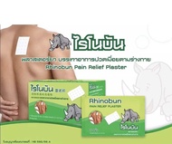 Rhinobun ไรโนบัน Rhinosa ไรโนซาน neobun กอเอี๊ยะ พลาสเตอร์บรรเทาปวด นีโอบัน ปวดฟัน ปวดหลัง เคล็ด กล้