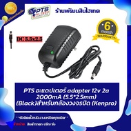 PTS อะแดปเตอร์ adapter 12v 2a 2000mA (5.5*2.5mm) (Black)สำหรับกล้องวงจรปิด (Kenpro)