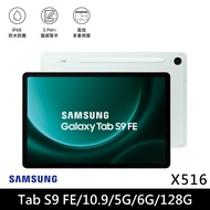 ★贈多樣好禮★SAMSUNG 三星 Galaxy Tab S9 FE 5G版 X516 平板電腦 (6G/128G)/ 薄荷綠