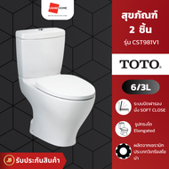 (พร้อมส่ง) สุขภัณฑ์ สองชิ้น TOTO รุ่น CST981V1