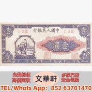 【文華軒】實體門市 免費上門 鑒定估價 寻旧币珍钞！高价回收旧版人民币、第五套人民幣伍拾圓菊花券、第二套人民幣參圓井岡山綠三元券、第四套人民幣壹圓侗族瑤族人物普通版券、、中國高鐵紀念鈔、第一套人民幣貳