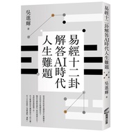 I Ching Twelve Trigrams Answer AI Times Life Problems [High-Quality New Book]