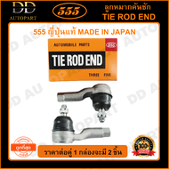 555 ลูกหมากคันชักนอก MAZDA 626 CRONOS PROTEGE NISSAN CEFIRO A31 (แพ๊กคู่ 2ตัว)  (SE1561) ญี่ปุ่นแท้ 