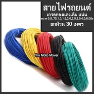 สายไฟ มอไซ รถยนต์ 1ม้วน30เมตร ขนาด0.50.751.01.52.02.53.04.06.0มิล สายไฟรถ น็อตแต่ง ชุดสี ซ่อมรถ สายไ