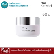 CURMIN MOISTURIZING CREAM 50g ครีมบำรุงผิว เพื่อผิวนุ่ม ชุ่มชื้น แข็งแรง สารแอนตี้ออกซิแดนท์ THC lip