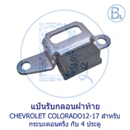 **Genuine Parts** Tailgate Lock CHEVROLET COLORADA12-17 Rear Cover Half And 4 Doors