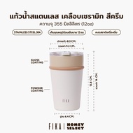 [รับประกัน 1 ปี] FIKA แก้วกาแฟแสตนเลส เคลือบเซรามิก แก้วใส่มัทฉะ Ceramic Coating Tumbler แก้วน้ำ ไม่