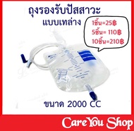 Urine Bag ถุงปัสสาวะ Urinary Drainage Bag 2000ml. ถุงปัสสาวะชาย เทล่าง ถุงรองปัสสาวะ ถุงใส่ปัสสาวะ ถ