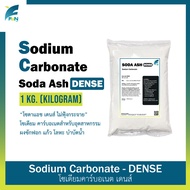 โซดาแอช เดนส์ Soda Ash DENSE CHINA โซดาซักผ้า Sodium Carbonate โซเดียม คาร์บอเนต บรรจุ 1 กิโลกรัม