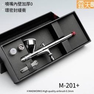 新款 M-201 MAD HIGH QUALITY AIRBRUSH 0.3mm噴筆&耗材苞