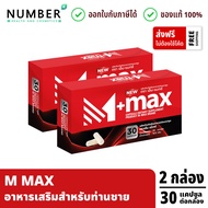 M Max เอ็มแมก อาหารเสริมสำหรับผู้ชาย 2 กล่อง กล่องละ 30 แคปซูล M-MAX