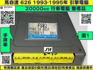 MAZDA 馬自達 626 2.0 引擎電腦 1993- FS02 ECM ECU 手排車 行車電腦 變速箱故障 噴油