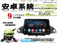 音仕達汽車音響 福特 KUGA 2014年~ 9吋安卓機 四核心 八核心 WIFI 鏡像顯示 ADF