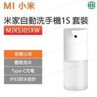 小米 - MJXSJ05XW 米家自動洗手機1S套裝-充電款【平行進口】